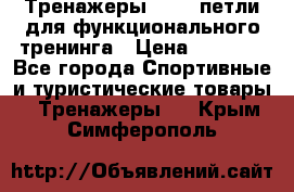 Тренажеры TRX - петли для функционального тренинга › Цена ­ 2 000 - Все города Спортивные и туристические товары » Тренажеры   . Крым,Симферополь